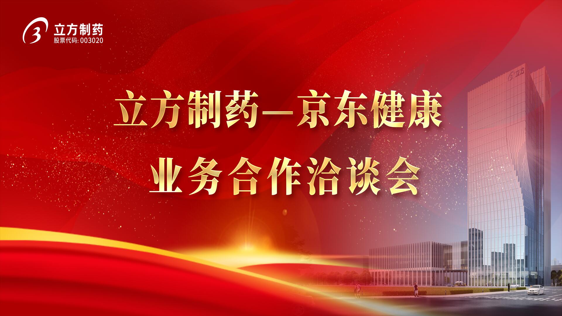 降本增效 价值共创——永利304官网唯一造药＆京东健全业务合作洽谈会