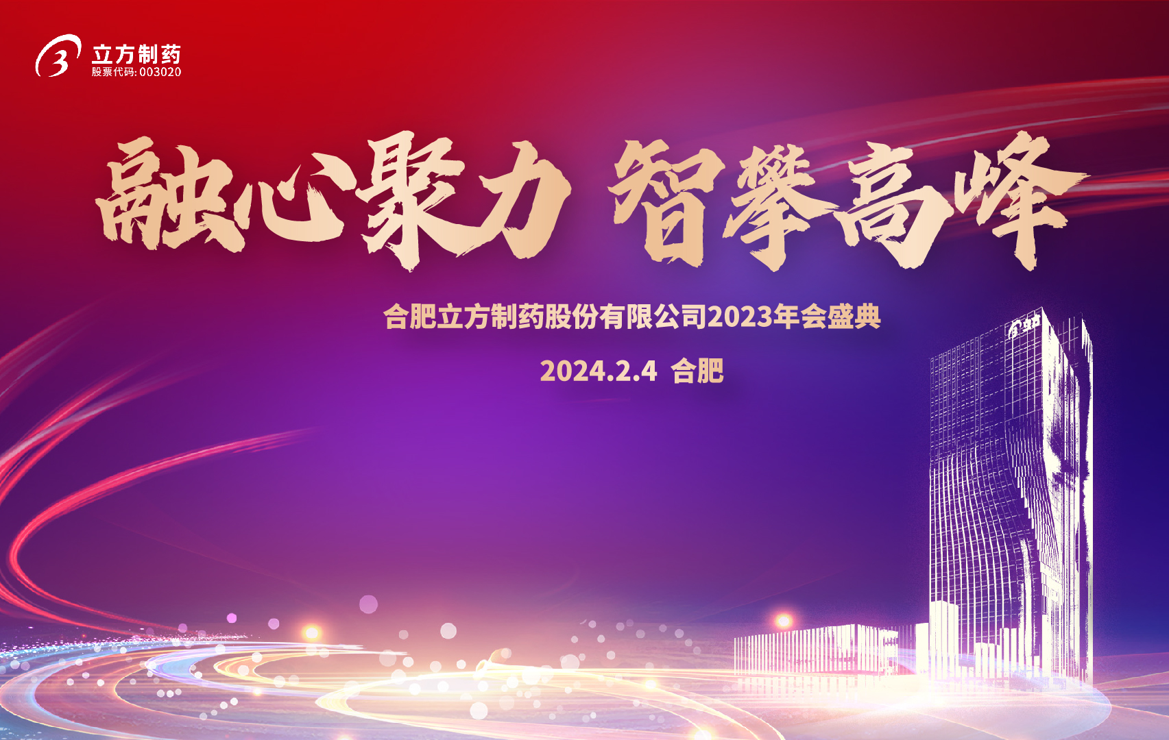 融心聚力 智攀顶峰--永利304官网唯一2023年会盛...